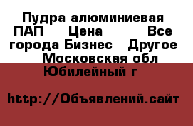 Пудра алюминиевая ПАП-1 › Цена ­ 370 - Все города Бизнес » Другое   . Московская обл.,Юбилейный г.